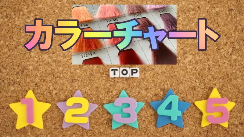 白髪染め人気色TOP5